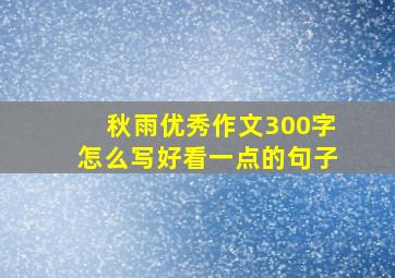 秋雨优秀作文300字怎么写好看一点的句子