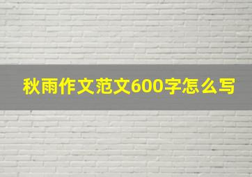 秋雨作文范文600字怎么写