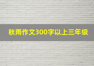 秋雨作文300字以上三年级