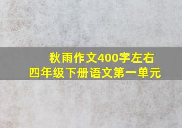 秋雨作文400字左右四年级下册语文第一单元