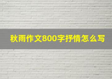 秋雨作文800字抒情怎么写