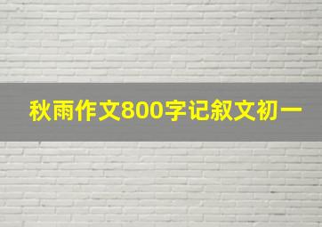 秋雨作文800字记叙文初一