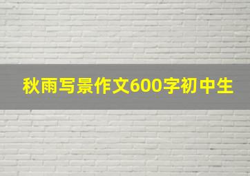 秋雨写景作文600字初中生