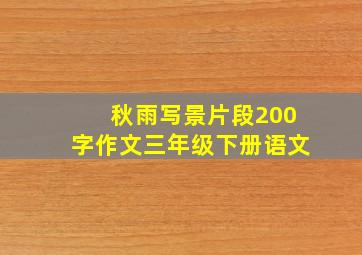 秋雨写景片段200字作文三年级下册语文