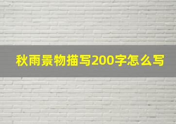 秋雨景物描写200字怎么写