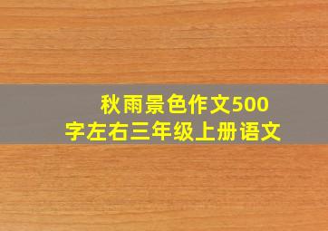 秋雨景色作文500字左右三年级上册语文