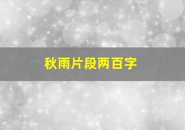 秋雨片段两百字