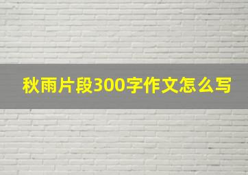 秋雨片段300字作文怎么写