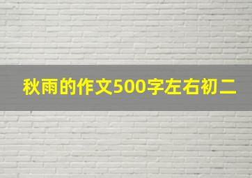 秋雨的作文500字左右初二