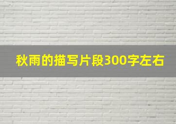 秋雨的描写片段300字左右