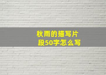 秋雨的描写片段50字怎么写