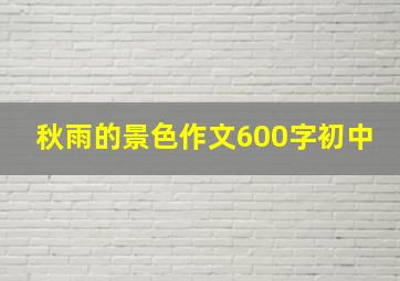 秋雨的景色作文600字初中