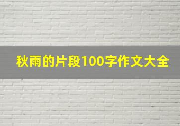 秋雨的片段100字作文大全