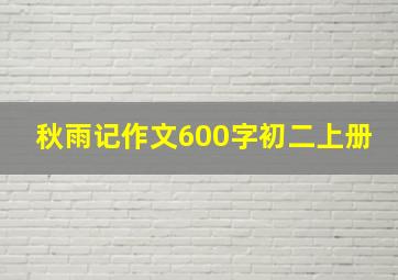 秋雨记作文600字初二上册