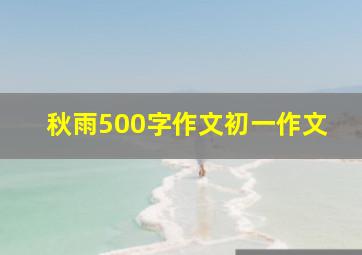 秋雨500字作文初一作文