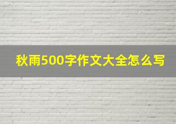 秋雨500字作文大全怎么写