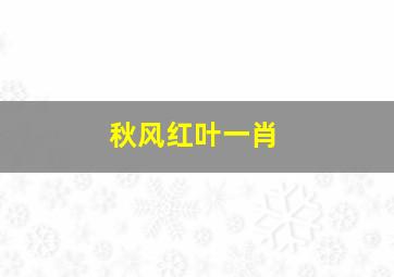 秋风红叶一肖