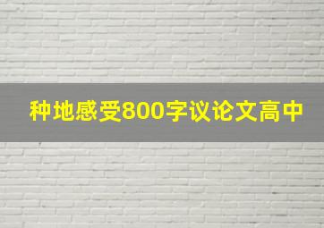 种地感受800字议论文高中