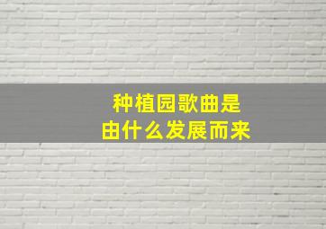 种植园歌曲是由什么发展而来