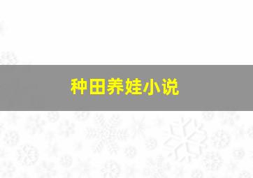 种田养娃小说