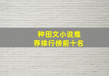 种田文小说推荐排行榜前十名