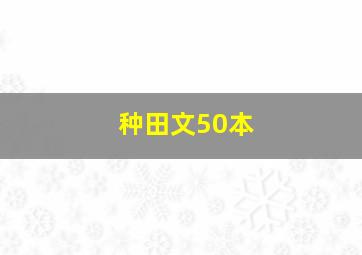 种田文50本