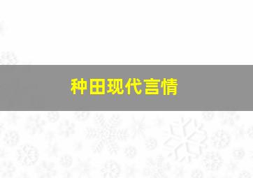 种田现代言情