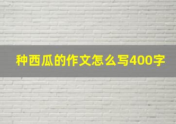 种西瓜的作文怎么写400字