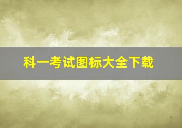 科一考试图标大全下载