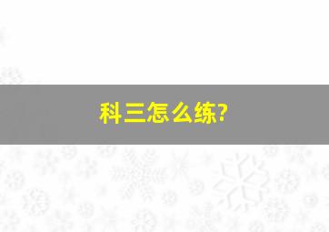 科三怎么练?