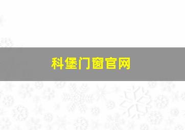 科堡门窗官网