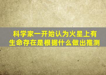 科学家一开始认为火星上有生命存在是根据什么做出推测