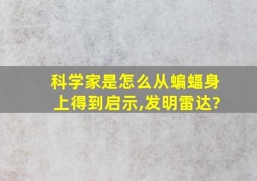 科学家是怎么从蝙蝠身上得到启示,发明雷达?