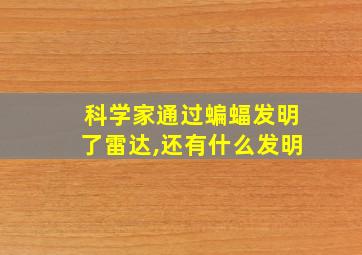 科学家通过蝙蝠发明了雷达,还有什么发明