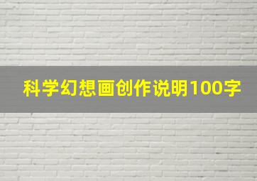 科学幻想画创作说明100字