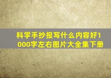 科学手抄报写什么内容好1000字左右图片大全集下册