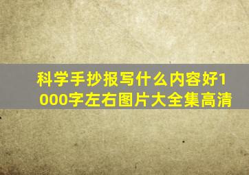 科学手抄报写什么内容好1000字左右图片大全集高清