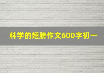 科学的翅膀作文600字初一