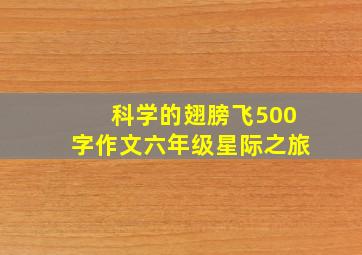 科学的翅膀飞500字作文六年级星际之旅