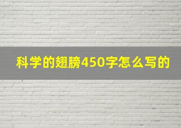 科学的翅膀450字怎么写的