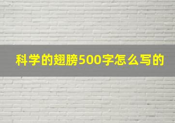 科学的翅膀500字怎么写的