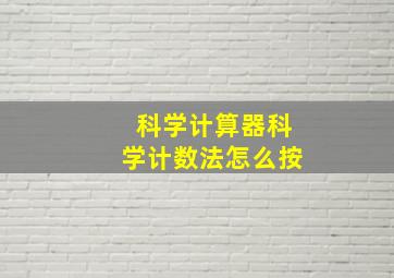 科学计算器科学计数法怎么按