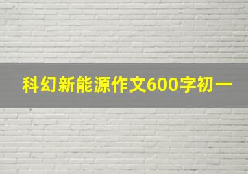 科幻新能源作文600字初一