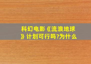 科幻电影《流浪地球》计划可行吗?为什么