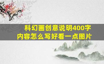 科幻画创意说明400字内容怎么写好看一点图片