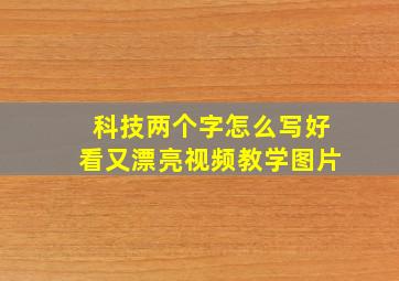 科技两个字怎么写好看又漂亮视频教学图片