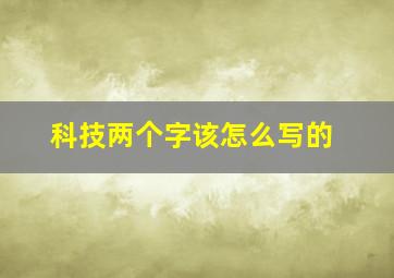 科技两个字该怎么写的