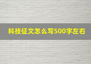 科技佂文怎么写500字左右