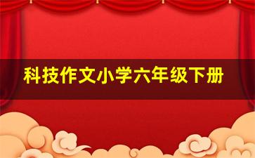 科技作文小学六年级下册