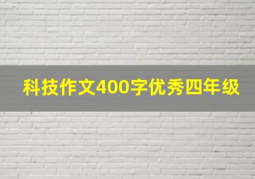 科技作文400字优秀四年级